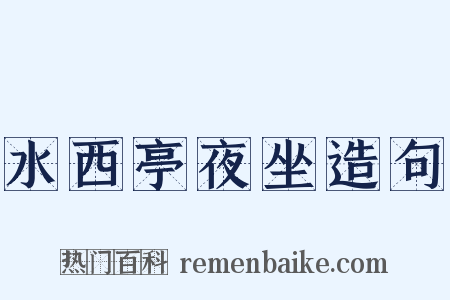 水西亭夜坐造句是什么意思的图片